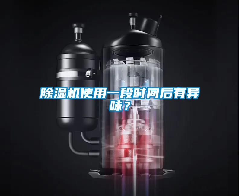 除濕機(jī)使用一段時(shí)間后有異味？
