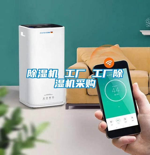 除濕機(jī) 工廠 工廠除濕機(jī)采購(gòu)