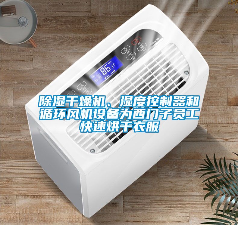 除濕干燥機(jī)、濕度控制器和循環(huán)風(fēng)機(jī)設(shè)備為西門子員工快速烘干衣服