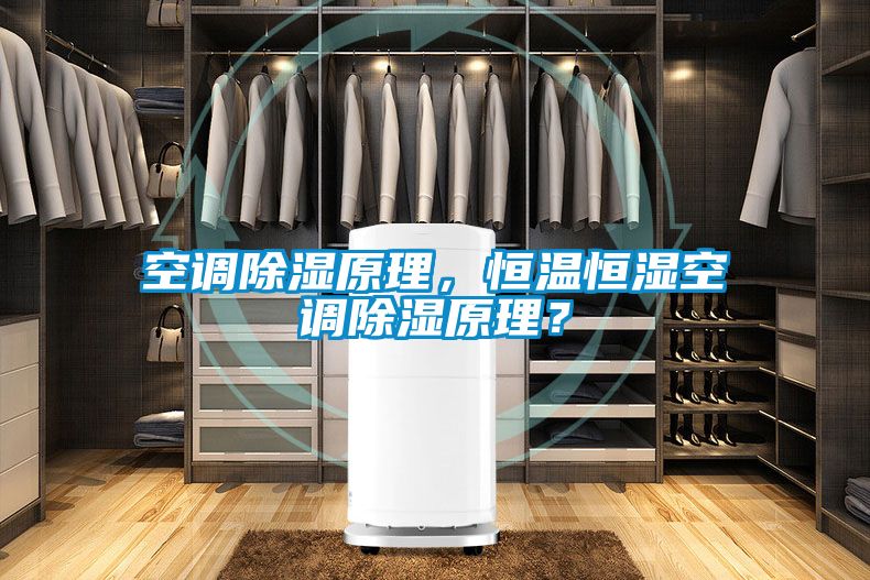 空調(diào)除濕原理，恒溫恒濕空調(diào)除濕原理？