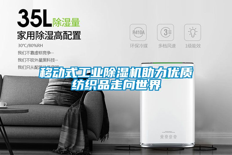 移動(dòng)式工業(yè)除濕機(jī)助力優(yōu)質(zhì)紡織品走向世界