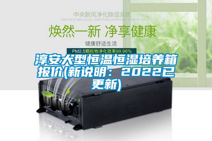 淳安大型恒溫恒濕培養(yǎng)箱報(bào)價(jià)(新說明：2022已更新)