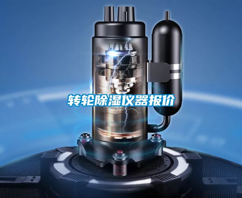 轉(zhuǎn)輪除濕儀器報(bào)價(jià)