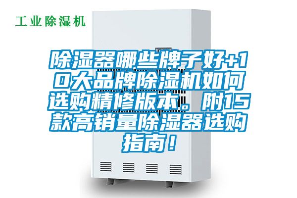 除濕器哪些牌子好+10大品牌除濕機(jī)如何選購精修版本。附15款高銷量除濕器選購指南！