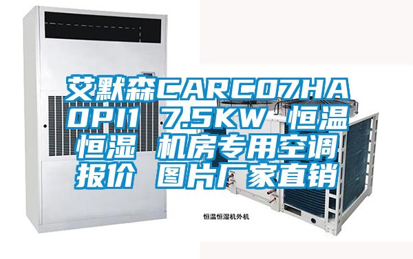 艾默森CARC07HA0PI1 7.5KW 恒溫恒濕 機(jī)房專用空調(diào)報(bào)價(jià) 圖片廠家直銷