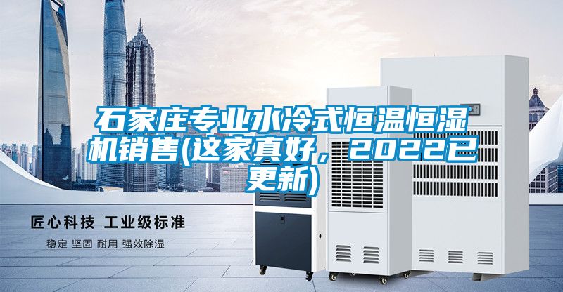 石家莊專業(yè)水冷式恒溫恒濕機(jī)銷售(這家真好，2022已更新)