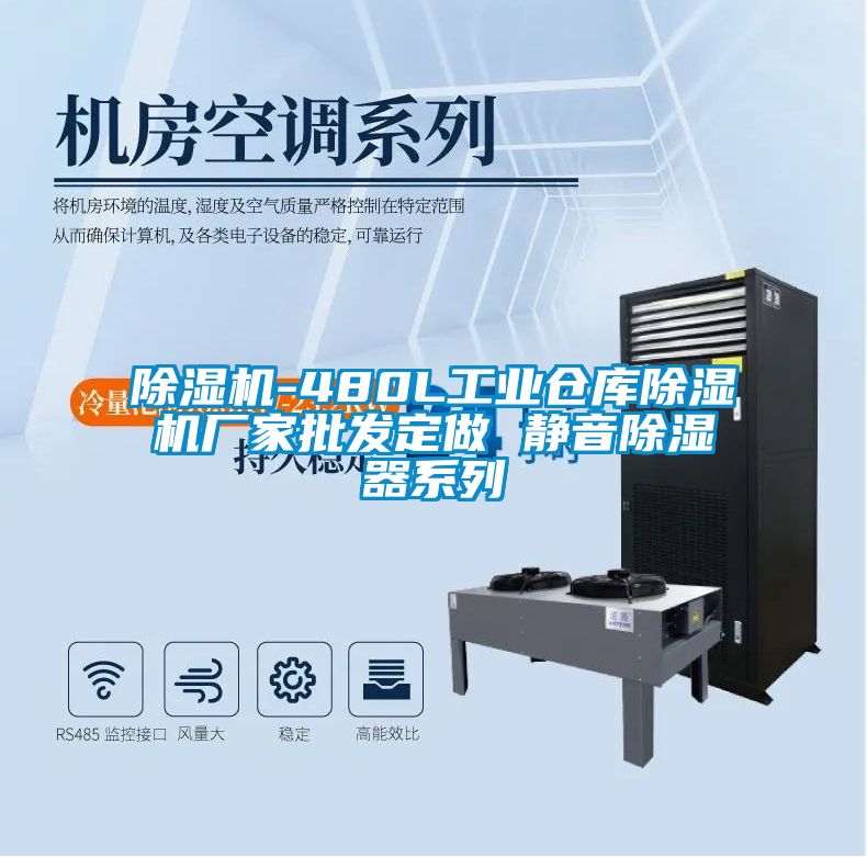 除濕機(jī)-480L工業(yè)倉(cāng)庫(kù)除濕機(jī)廠家批發(fā)定做 靜音除濕器系列