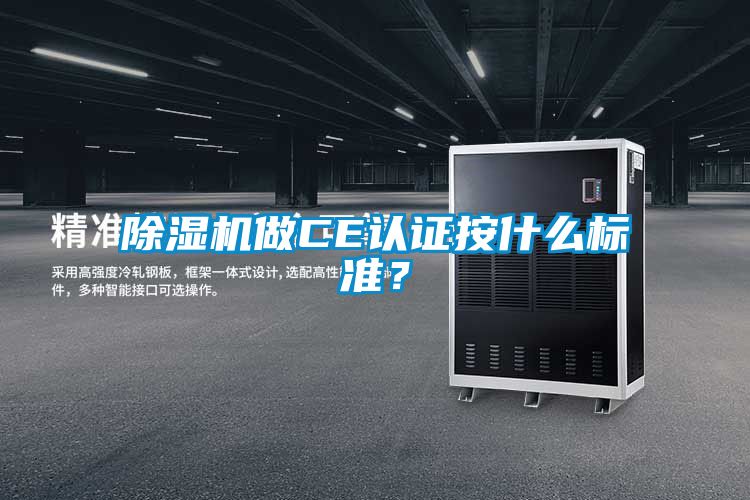 除濕機(jī)做CE認(rèn)證按什么標(biāo)準(zhǔn)？