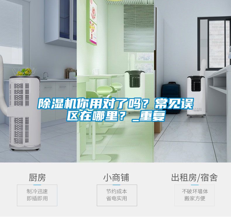 除濕機(jī)你用對(duì)了嗎？常見(jiàn)誤區(qū)在哪里？_重復(fù)