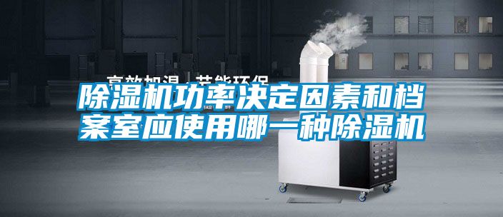除濕機功率決定因素和檔案室應(yīng)使用哪一種除濕機