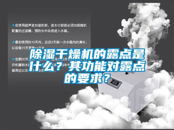 除濕干燥機的露點是什么？其功能對露點的要求？