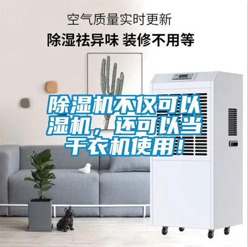 除濕機(jī)不僅可以濕機(jī)，還可以當(dāng)干衣機(jī)使用！
