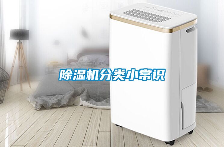 除濕機(jī)分類(lèi)小常識(shí)