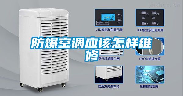 防爆空調(diào)應(yīng)該怎樣維修
