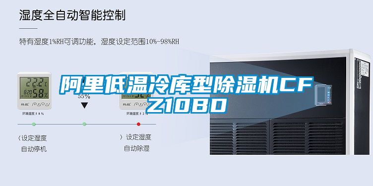 阿里低溫冷庫型除濕機CFZ10BD
