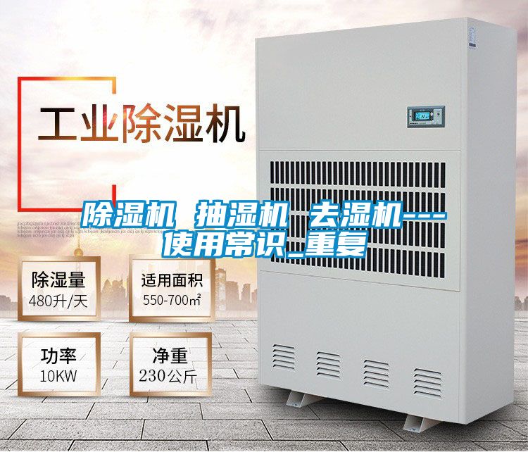 除濕機(jī) 抽濕機(jī) 去濕機(jī)---使用常識_重復(fù)