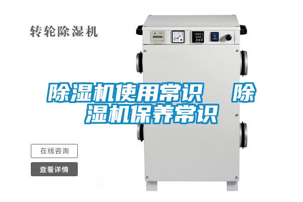 除濕機(jī)使用常識  除濕機(jī)保養(yǎng)常識