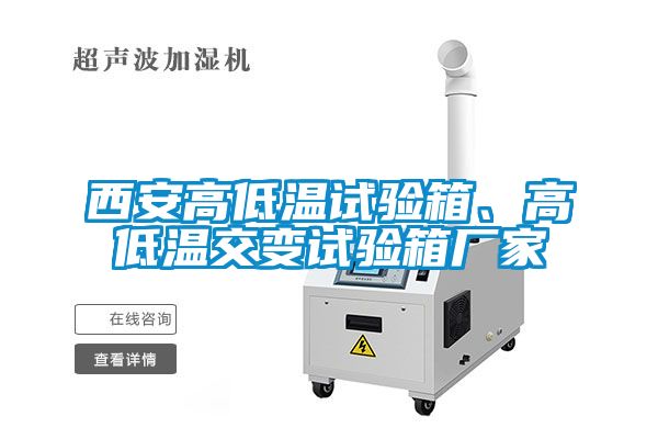 西安高低溫試驗(yàn)箱、高低溫交變試驗(yàn)箱廠家