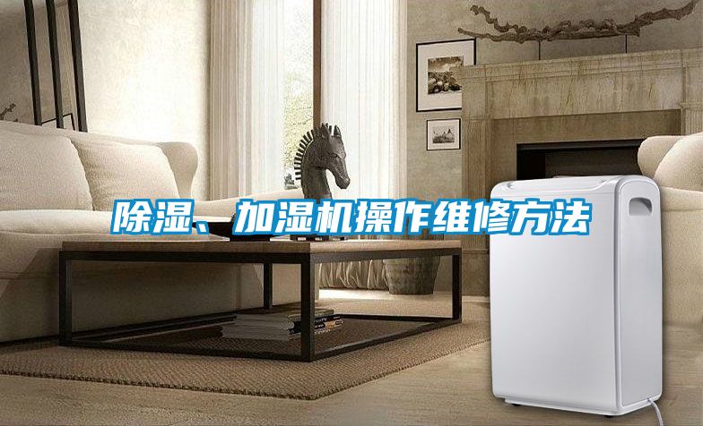 除濕、加濕機操作維修方法