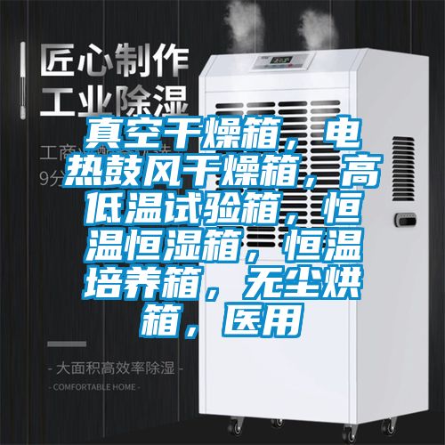 真空干燥箱，電熱鼓風(fēng)干燥箱，高低溫試驗箱，恒溫恒濕箱，恒溫培養(yǎng)箱，無塵烘箱，醫(yī)用