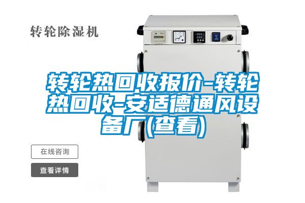 轉(zhuǎn)輪熱回收報價-轉(zhuǎn)輪熱回收-安適德通風(fēng)設(shè)備廠(查看)