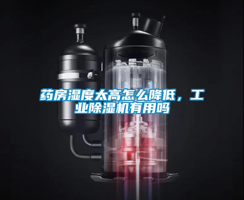 藥房濕度太高怎么降低，工業(yè)除濕機(jī)有用嗎