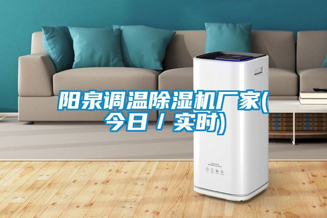 陽泉調(diào)溫除濕機(jī)廠家(今日／實(shí)時(shí))