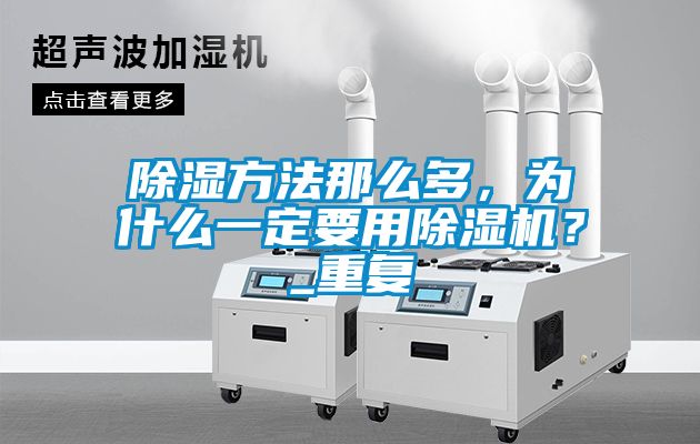 除濕方法那么多，為什么一定要用除濕機(jī)？_重復(fù)