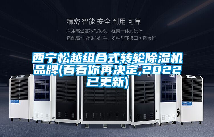 西寧松越組合式轉(zhuǎn)輪除濕機(jī)品牌(看看你再?zèng)Q定,2022已更新)