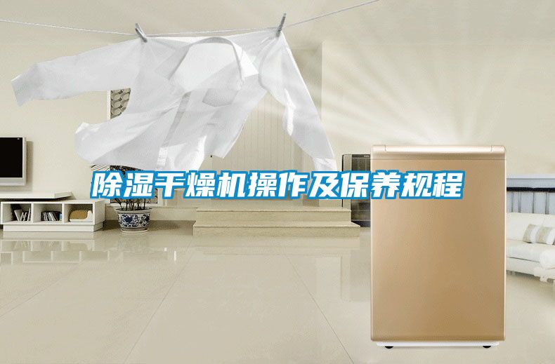 除濕干燥機(jī)操作及保養(yǎng)規(guī)程