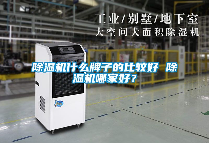 除濕機什么牌子的比較好 除濕機哪家好？