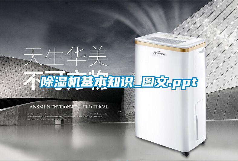 除濕機(jī)基本知識_圖文.ppt