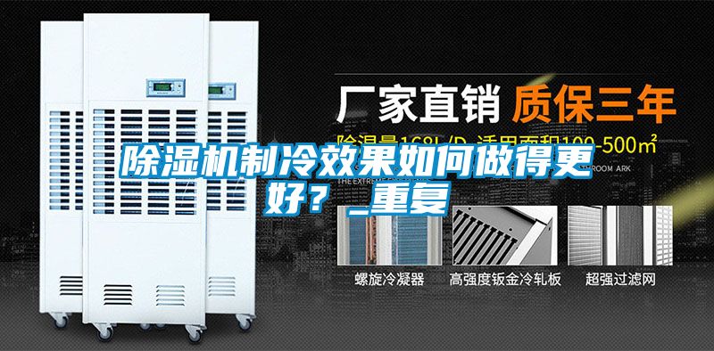 除濕機(jī)制冷效果如何做得更好？_重復(fù)