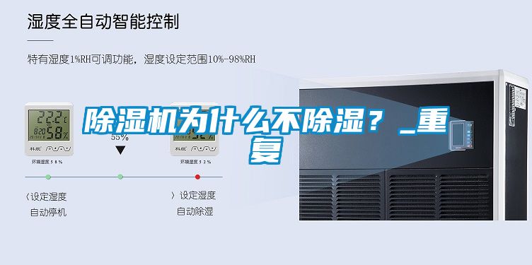 除濕機(jī)為什么不除濕？_重復(fù)