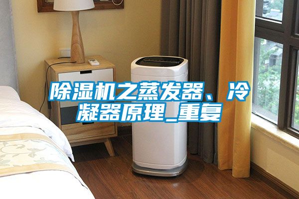 除濕機之蒸發(fā)器、冷凝器原理_重復(fù)