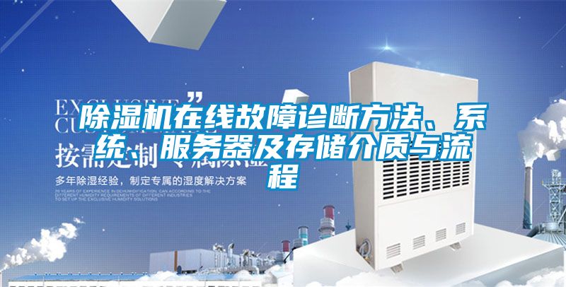 除濕機在線故障診斷方法、系統(tǒng)、服務器及存儲介質(zhì)與流程