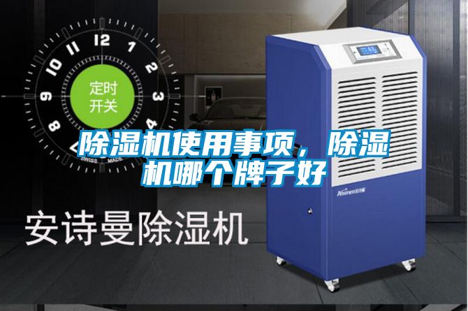 除濕機(jī)使用事項(xiàng)，除濕機(jī)哪個(gè)牌子好