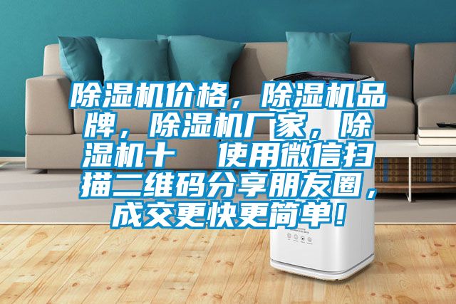 除濕機價格，除濕機品牌，除濕機廠家，除濕機十  使用微信掃描二維碼分享朋友圈，成交更快更簡單！
