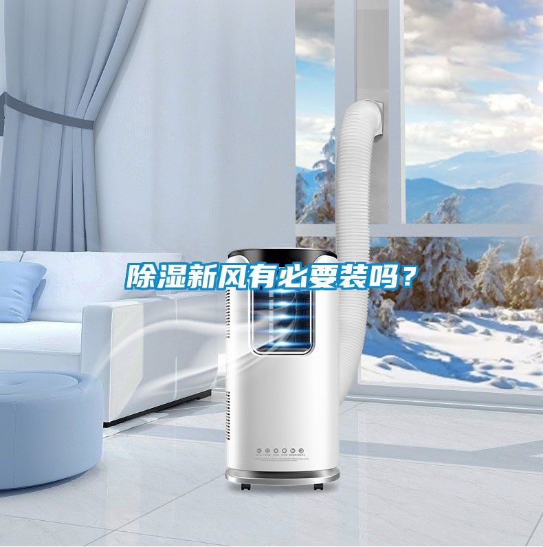 除濕新風(fēng)有必要裝嗎？