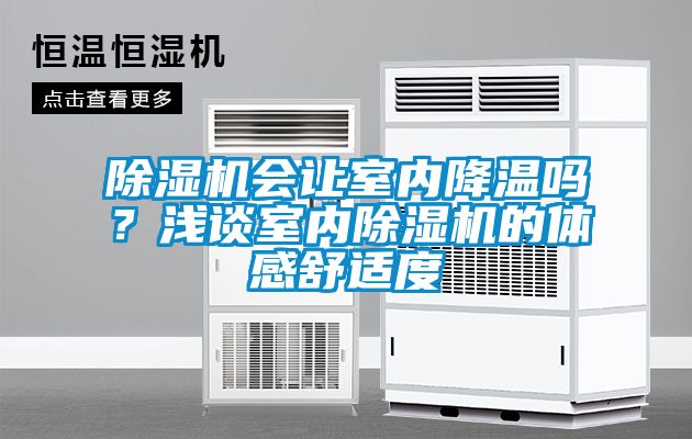 除濕機(jī)會讓室內(nèi)降溫嗎？淺談室內(nèi)除濕機(jī)的體感舒適度