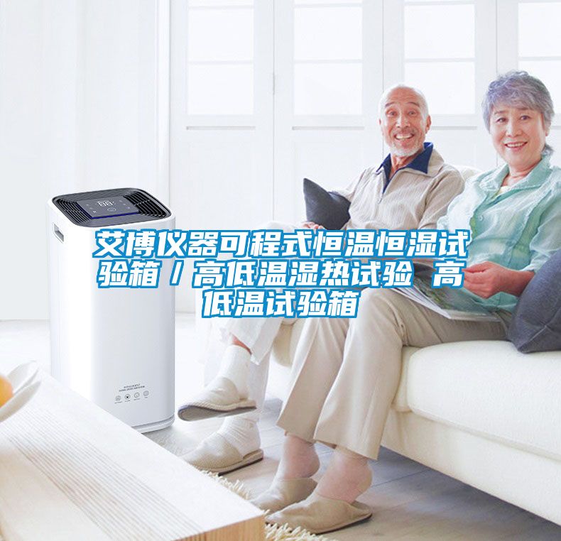 艾博儀器可程式恒溫恒濕試驗(yàn)箱／高低溫濕熱試驗(yàn) 高低溫試驗(yàn)箱