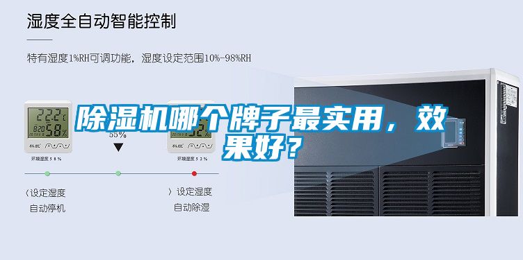 除濕機(jī)哪個(gè)牌子最實(shí)用，效果好？