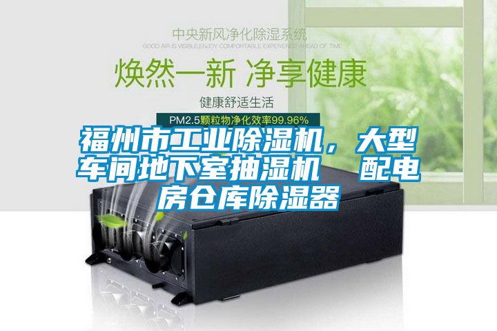 福州市工業(yè)除濕機(jī)，大型車間地下室抽濕機(jī)  配電房倉庫除濕器