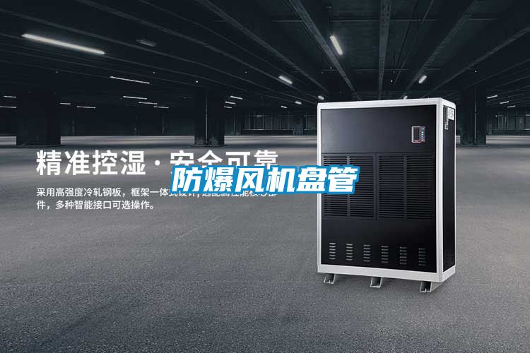 防爆風(fēng)機盤管