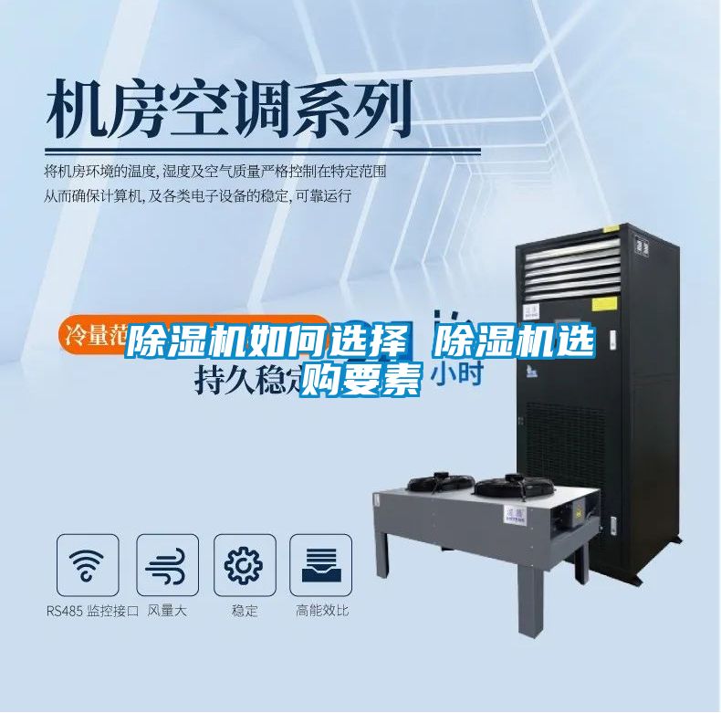 除濕機(jī)如何選擇 除濕機(jī)選購(gòu)要素