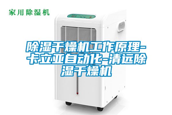 除濕干燥機(jī)工作原理-卡立亞自動化-清遠(yuǎn)除濕干燥機(jī)