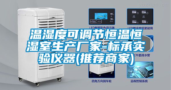 溫濕度可調(diào)節(jié)恒溫恒濕室生產(chǎn)廠家-標承實驗儀器(推薦商家)