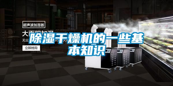 除濕干燥機(jī)的一些基本知識(shí)