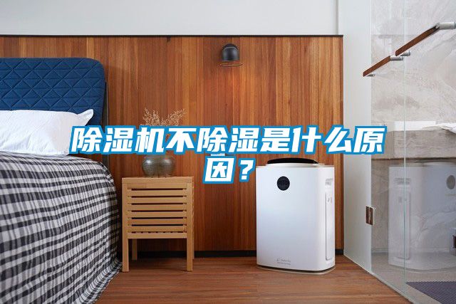 除濕機(jī)不除濕是什么原因？