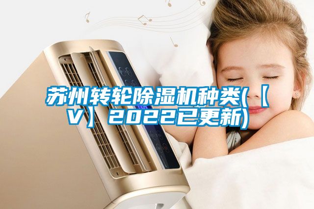 蘇州轉(zhuǎn)輪除濕機種類(【V】2022已更新)